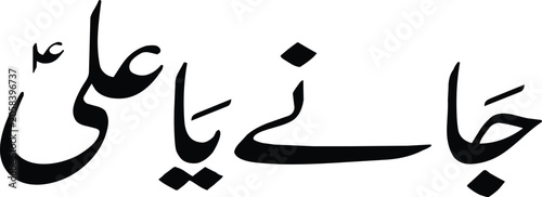 Fotografi Calligraphy rendered in a bold black typeface displays the devotional phrase Ya Ali against a clean white backdrop