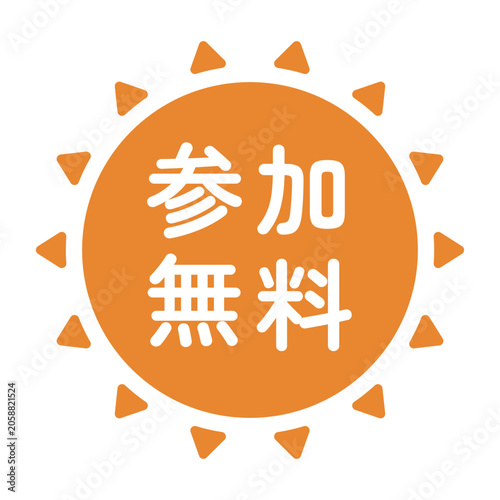 「参加無料」のイラストマーク　太陽の形　オレンジ色　白文字　背景透過　


