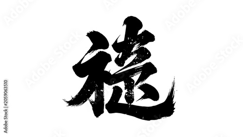 Photos Graceful Chinese calligraphy character 缘 (Yuán) meaning fate, destiny, affinity, in flowing black brush strokes, on an isolated white background
