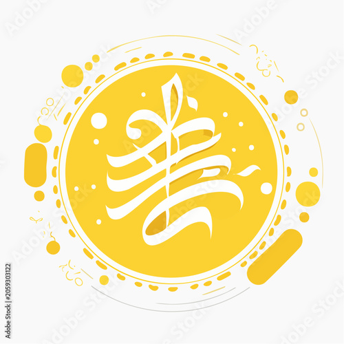 Abstract Calligraphy Design with Yellow Circle and Decorative Elements