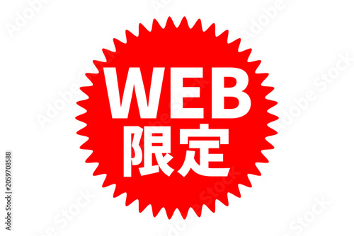 Foto WEB限定 - 「WEB限定」の文字の、よく目立つセールPOP