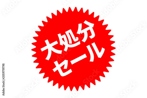 Foto 大処分セール - 「大処分セール」の文字の、よく目立つセールPOP