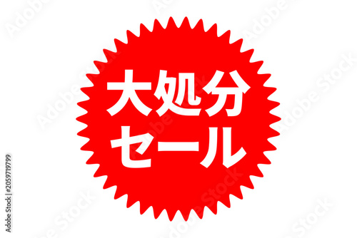 Foto 大処分セール - 「大処分セール」の文字の、よく目立つセールPOP