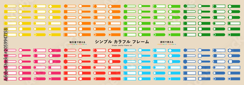 ビジネス資料や報告書に使えるシンプルでカラフルなフレームセット_黄色・オレンジ・ピンク・赤・黄緑・緑・水色・青