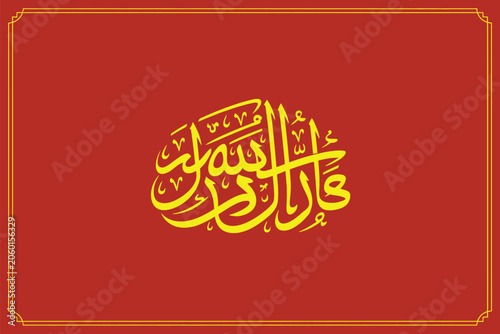 Arabic islamic calligraphy art design on red background