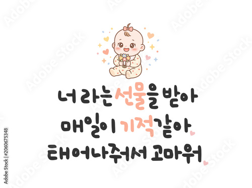 너 라는 선물을 받아 매일이 기적같아. 태어나줘서 고마워.
