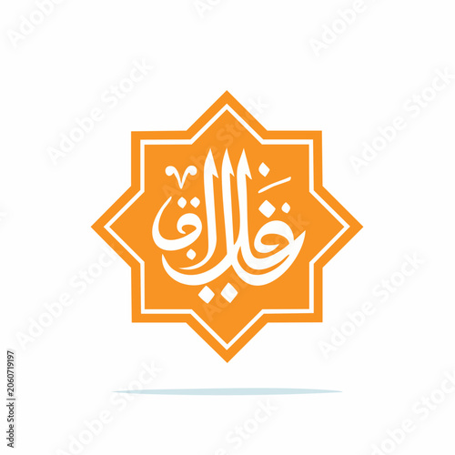 Islamic Geometric Star with Arabic Calligraphy