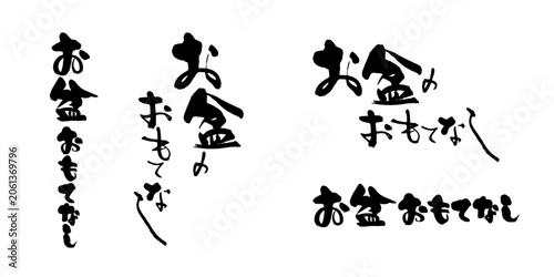 Bild auf Leinwand 筆文字「お盆のおもてなし」縦書き・横書き・選べる2タイプ和風ロゴ素材セット