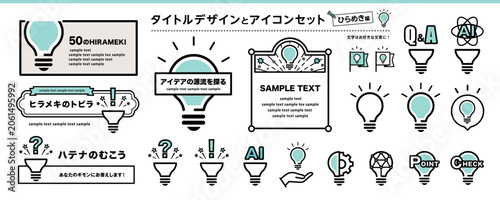 Vászonkép ひらめきとAIのビジネスアイコン・フレーム素材セット 電球 Q&A 吹き出し