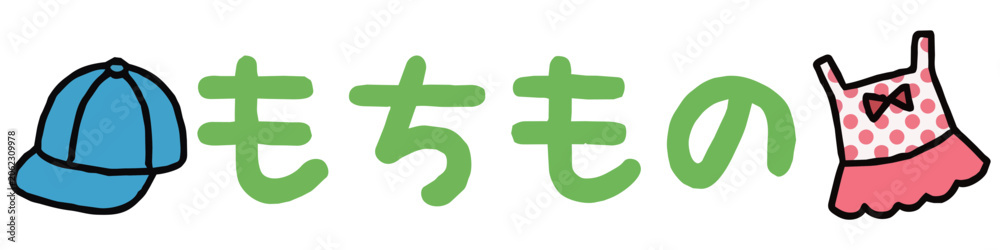 Fototapeta premium おたよりに使えるかわいい「もちもの」の文字素材