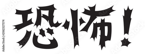Fotografie 衝撃的な文字　恐怖