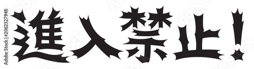 Foto 衝撃的な文字　進入禁止