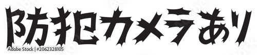 Foto 衝撃的な文字　防犯カメラ
