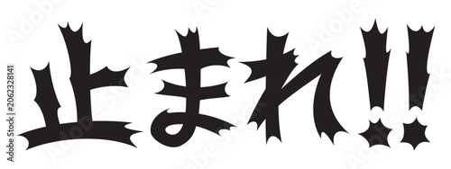 Canvas-taulu 衝撃的な文字　止まれ