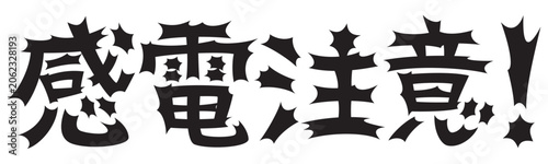 Bild auf Leinwand 衝撃的な文字　感電注意