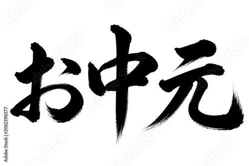 筆文字「お中元」の毛筆書道デザイン 透過PNG素材 Generative AI