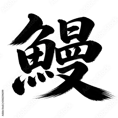 筆文字「鰻」の毛筆書道デザイン 透過PNG素材 generative ai