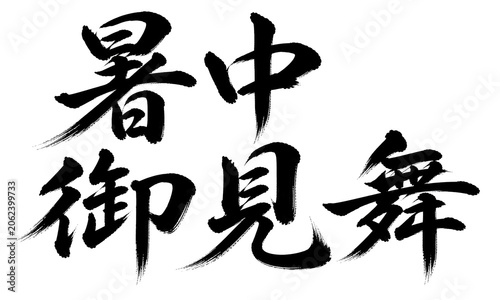 筆文字「暑中御見舞」の毛筆書道デザイン 透過PNG素材 generative ai