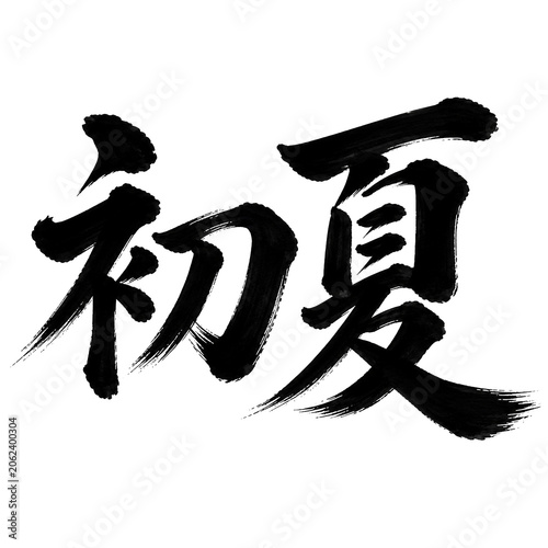 筆文字「初夏」の毛筆書道デザイン 透過PNG素材 generative ai