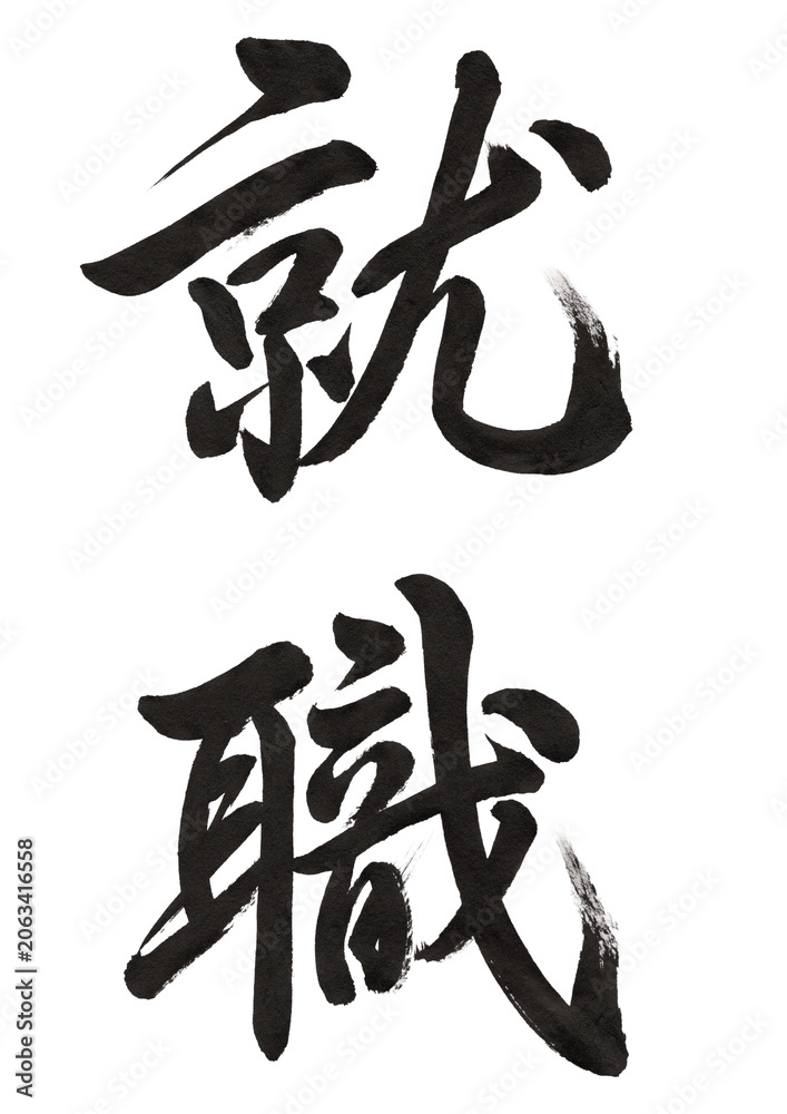 Naklejka premium 就職｜流麗な行書の筆文字素材