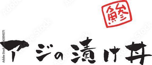 Foto アジの漬け丼 筆文字 イラスト