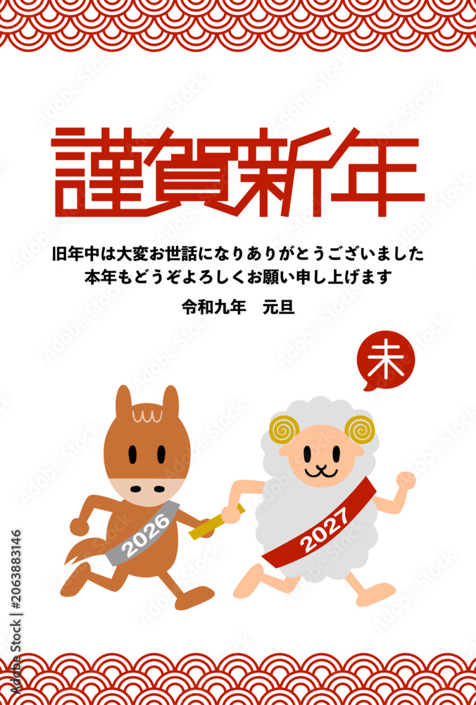 Fototapeta premium 2027年未年の年賀状: 午年からバトンを渡される未年