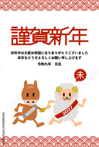2027年未年の年賀状: 午年からバトンを渡される未年