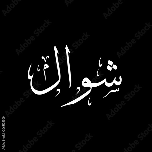 Shawwal شوال arabic calligraphy, 10th Lunar month of Islamic Hijri Calendar, sulus typography, black and white design. 