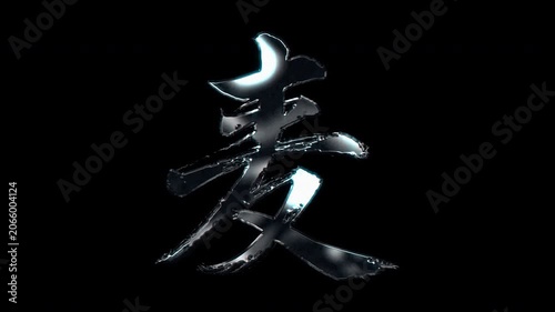 Silver metallic brush stroke Kanji 