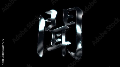 Silver metallic brush stroke Kanji 
