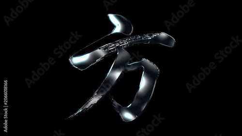 Silver metallic brush stroke Kanji 