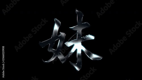 Silver metallic brush stroke Kanji 