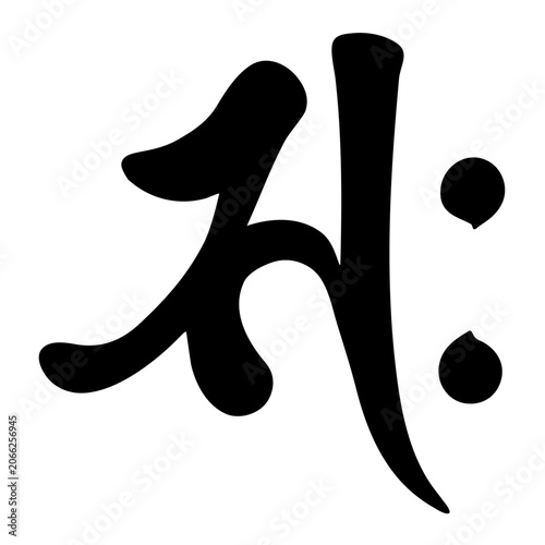 サク
