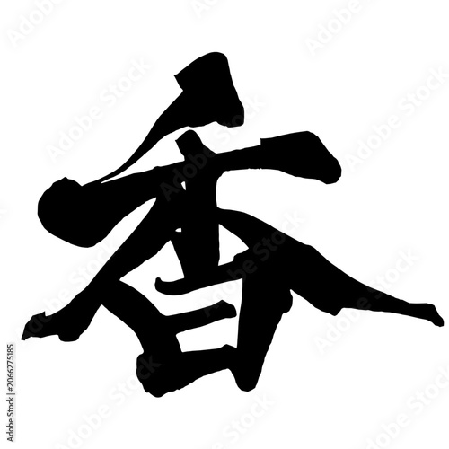 香 Fragrance Japanese Calligraphy 筆文字 手書き 日本語 和風