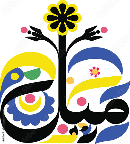 Arabic Letter calligraphy tech proved with floral post modern artistic colorful vector design silhouette style on white back