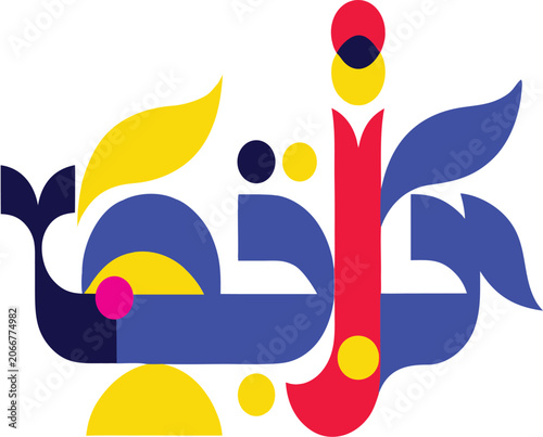 Arabic Letter calligraphy tech proved with floral post modern artistic colorful vector design silhouette style on white back