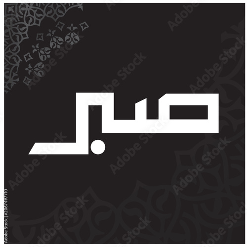 Modern Kufic Sabr Arabic Calligraphy Vector Design with Geometric Mandala Background