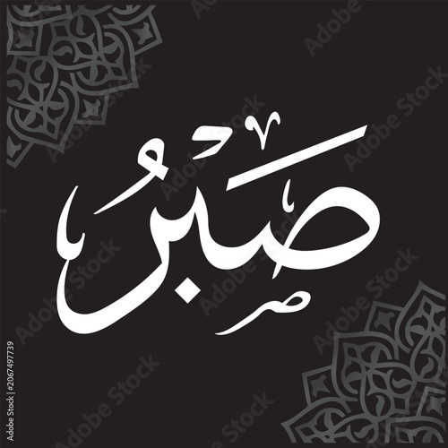 Modern Islamic Sabr Calligraphy Vector  Arabic Wall Art with Decorative Mandala Elements