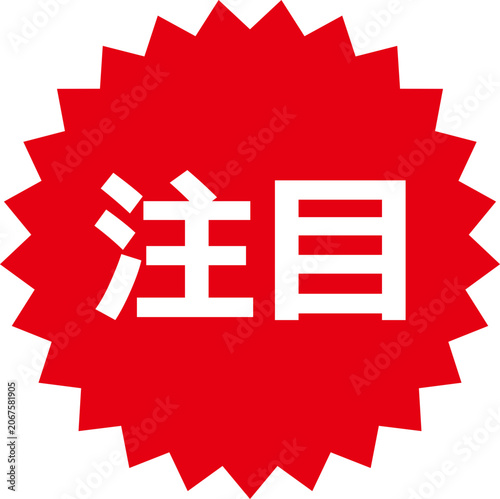 注目の文字のラベルイラスト