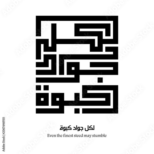 Even the finest steed may stumble : Arabic proverbs and wisdoms designed with monochrome minimalist islamic kufic square digital script.
The proverbs that shaped generations,with deep meanings. Not AI