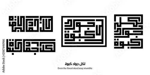 Even the finest steed may stumble : Arabic proverbs and wisdoms designed with monochrome minimalist islamic kufic square digital script.
The proverbs that shaped generations,with deep meanings. Not AI