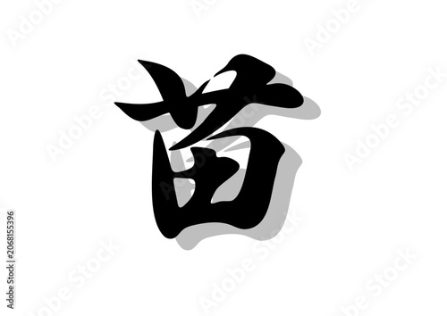 筆文字，苗，行書，毛筆，墨，影，