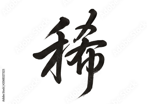 Photography 【美文字】「稀」の書き方（行書）｜書道・毛筆、透過素材