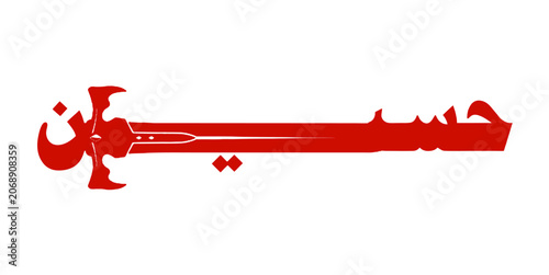 Foto Arabic calligraphy of the name Hussain combined with a sword icon, design for