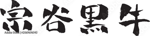 宗谷黒牛 筆文字 イラスト