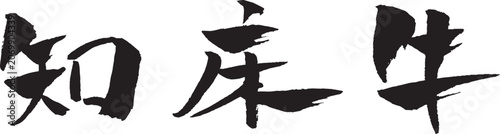 知床牛 筆文字 イラスト