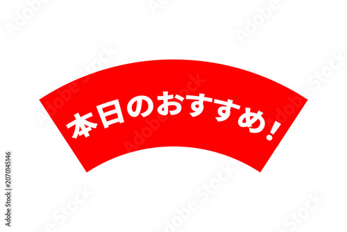 本日のおすすめ！ - 「本日のおすすめ！」の文字の、セールPOPのイメージ
