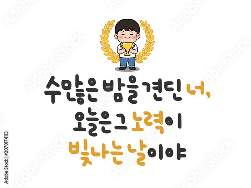 수많은 밤을 견딘 너, 오늘은 그 노력이 빛나는 날이야