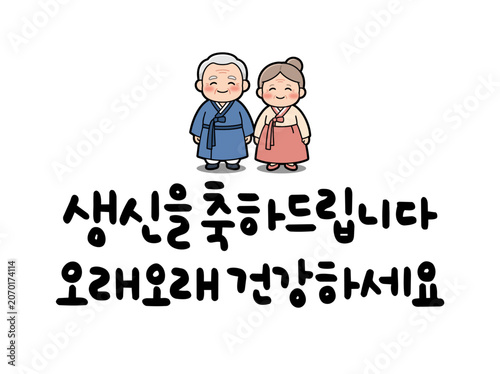 생신을 축하드립니다 오래오래 건강하세요