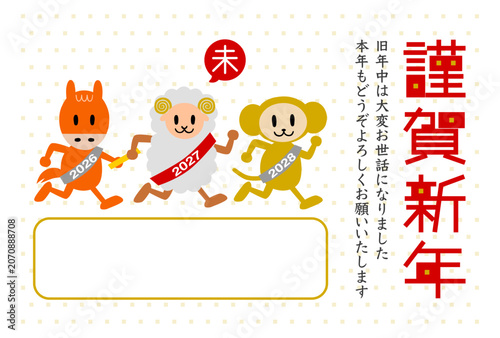 2027年未年の年賀状: リレーで走る干支動物